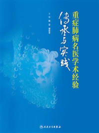 《重症肺病名医学术经验传承与实践》-韩云