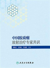 《中国胶质瘤放射治疗专家共识》-郎锦义