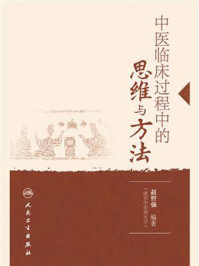 《中医临床过程中的思维与方法》-赵智强