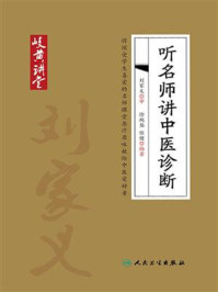 《岐黄讲堂系列：听名师讲中医诊断》-徐琬梨