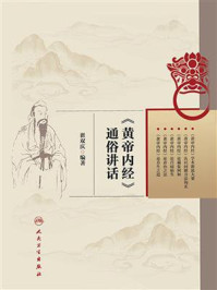 《《黄帝内经》通俗讲话》-翟双庆