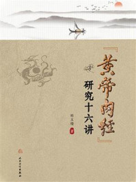 《《黄帝内经》研究十六讲》-邢玉瑞