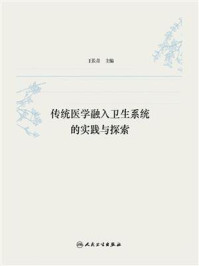 《传统医学融入卫生系统的实践与探索》-王长青