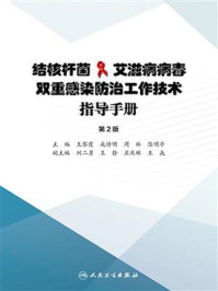 《结核杆菌.艾滋病病毒双重感染防治工作技术指导手册（第2版）》-王黎霞