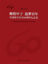 《中国体外循环60周年纪念集》-中国生物医学工程学会体外循环分会