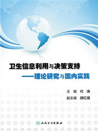 《卫生信息利用与决策支持——理论研究与国内实践》-代涛