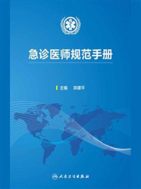 《急诊医师规范手册》-宗建平