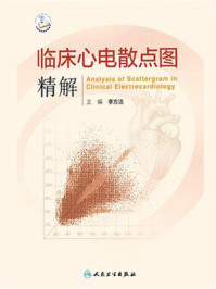 《临床心电散点图精解》-李方洁