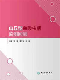 《山丘型血吸虫病监测回顾》-钟波