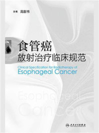 《食管癌放射治疗临床规范》-高献书