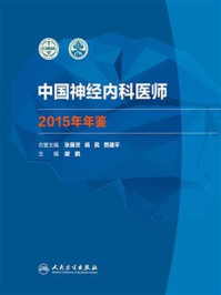《中国神经内科医师2015年年鉴》-谢鹏