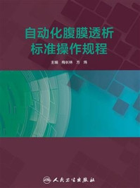 《自动化腹膜透析标准操作规程》-梅长林