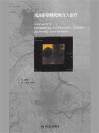 《精准肝胆胰微创介入治疗》-孙军辉