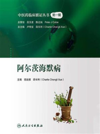 《中医药临床循证丛书：阿尔茨海默病》-招远祺