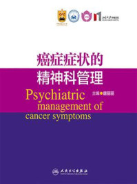 《癌症症状的精神科管理》-唐丽丽