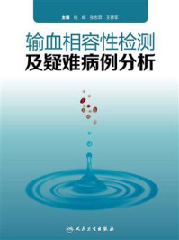 《输血相容性检测及疑难病例分析》-桂嵘