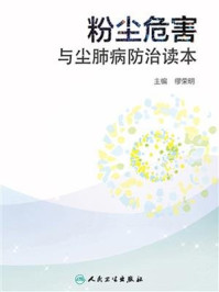 《粉尘危害与尘肺病防治读本》-缪荣明