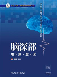 《脑深部电刺激术》-王学廉