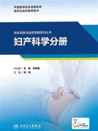 《临床技能与临床思维系列丛书  妇产科学分册》-刘珏