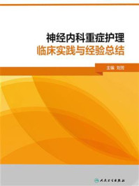 《神经内科重症护理临床实践与经验总结》-刘芳