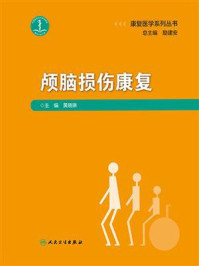 《康复医学系列丛书：颅脑损伤康复》-黄晓琳