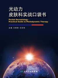 《光动力皮肤科实战口袋书》-王秀丽