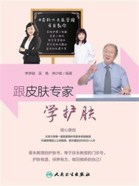 《跟皮肤专家学护肤》-朱学骏