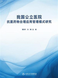 《我国公立医院抗菌药物合理应用管理模式研究》-董四平