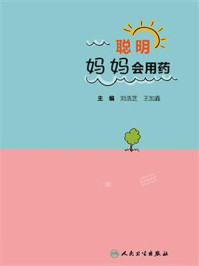 《聪明妈妈会用药》-刘浩芝