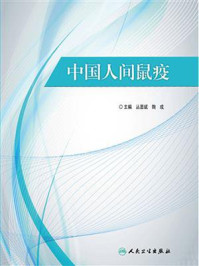 《中国人间鼠疫》-丛显斌
