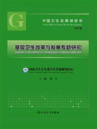 《中国卫生发展绿皮书：基层卫生改革与发展专题研究（2017年）》-傅卫
