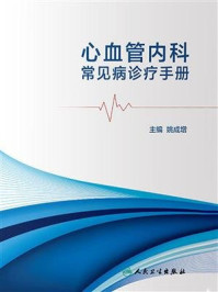 《心血管内科常见病诊疗手册》-姚成增