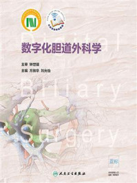 《数字化胆道外科学》-方驰华