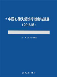 《中国心律失常诊疗指南与进展（2018版）》-张澍