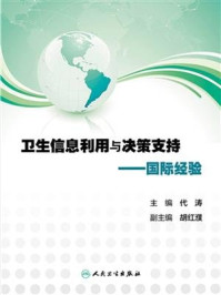 《卫生信息利用与决策支持：国际经验》-代涛