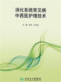 《消化系统常见病中西医护理技术》-刘芳
