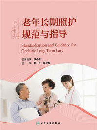 《老年长期照护规范与指导》-孙红