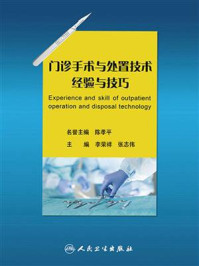 《门诊手术与处置技术经验与技巧》-李荣祥