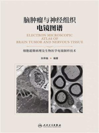 《脑肿瘤与神经组织电镜图谱》-刘芳