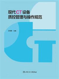 《现代CT设备质控管理与操作规范》-石明国