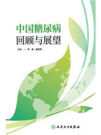 《中国糖尿病——回顾与展望》-宁光