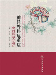 《神经外科危重症中西医结合治疗》-孙丕通