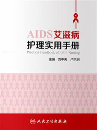 《艾滋病护理实用手册》-刘中夫