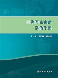 《非洲寄生虫病防治手册》-李石柱