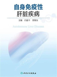 《自身免疫性肝脏疾病》-闫惠平