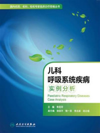 《儿科呼吸系统疾病实例分析》-申昆玲