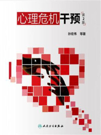 《心理危机干预（第2版）》-孙宏伟