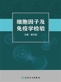 《细胞因子及免疫学检验》-崔天盆