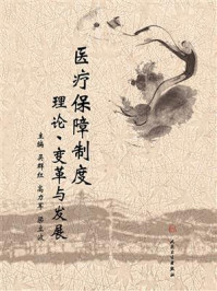 《医疗保障制度：理论、变革与发展》-吴群红