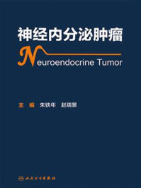 《神经内分泌肿瘤》-朱铁年